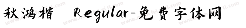秋鸿楷 Regular字体转换